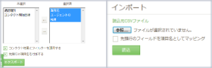 インポート・エクスポート (顧客情報)