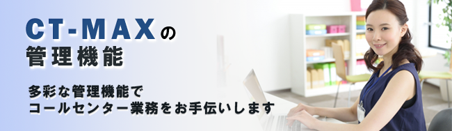 豊富な管理機能で業務を円滑に。